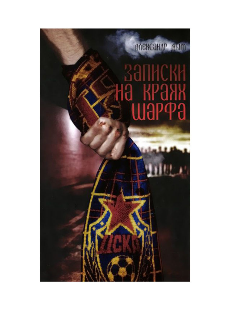 Купить Книга о фанатах «Записки на краях шарфа» по Нижнему Новгороду